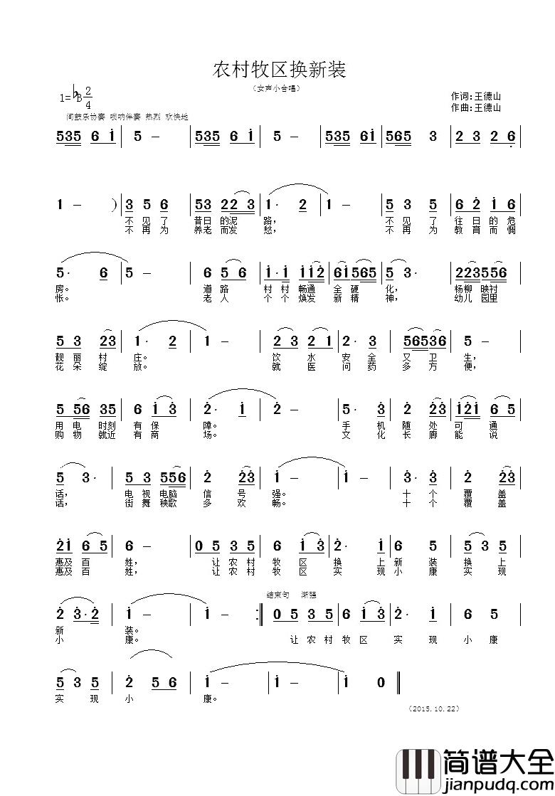 农村牧区换新装简谱_王德山词/王德山曲