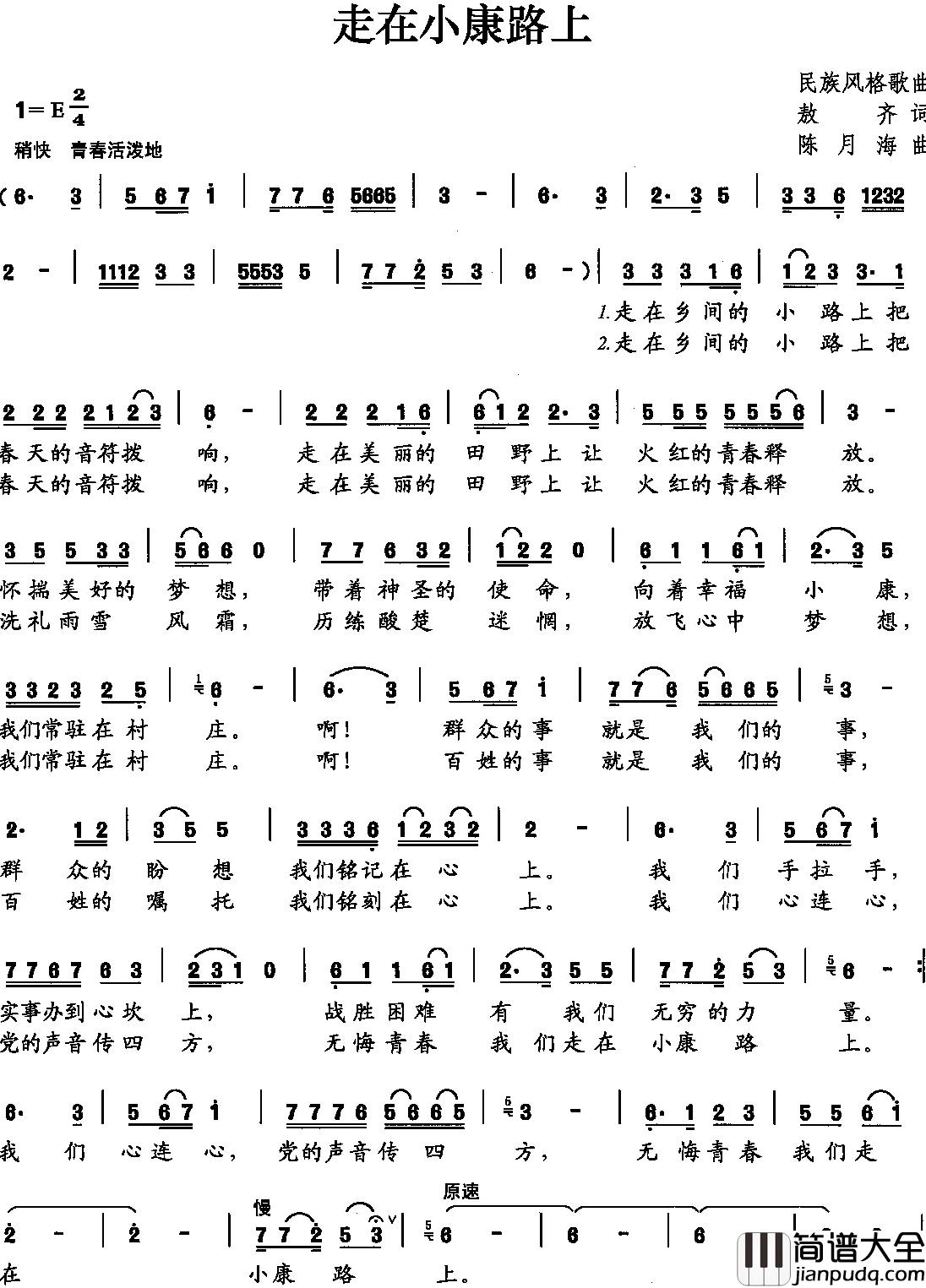 走在小康路上简谱_敖奇词_陈月海曲