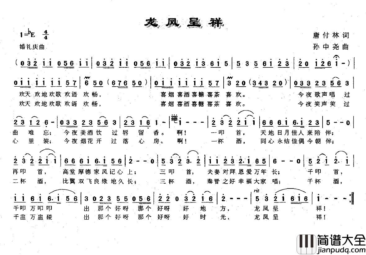 龙凤呈祥简谱_唐付林词_孙中尧曲