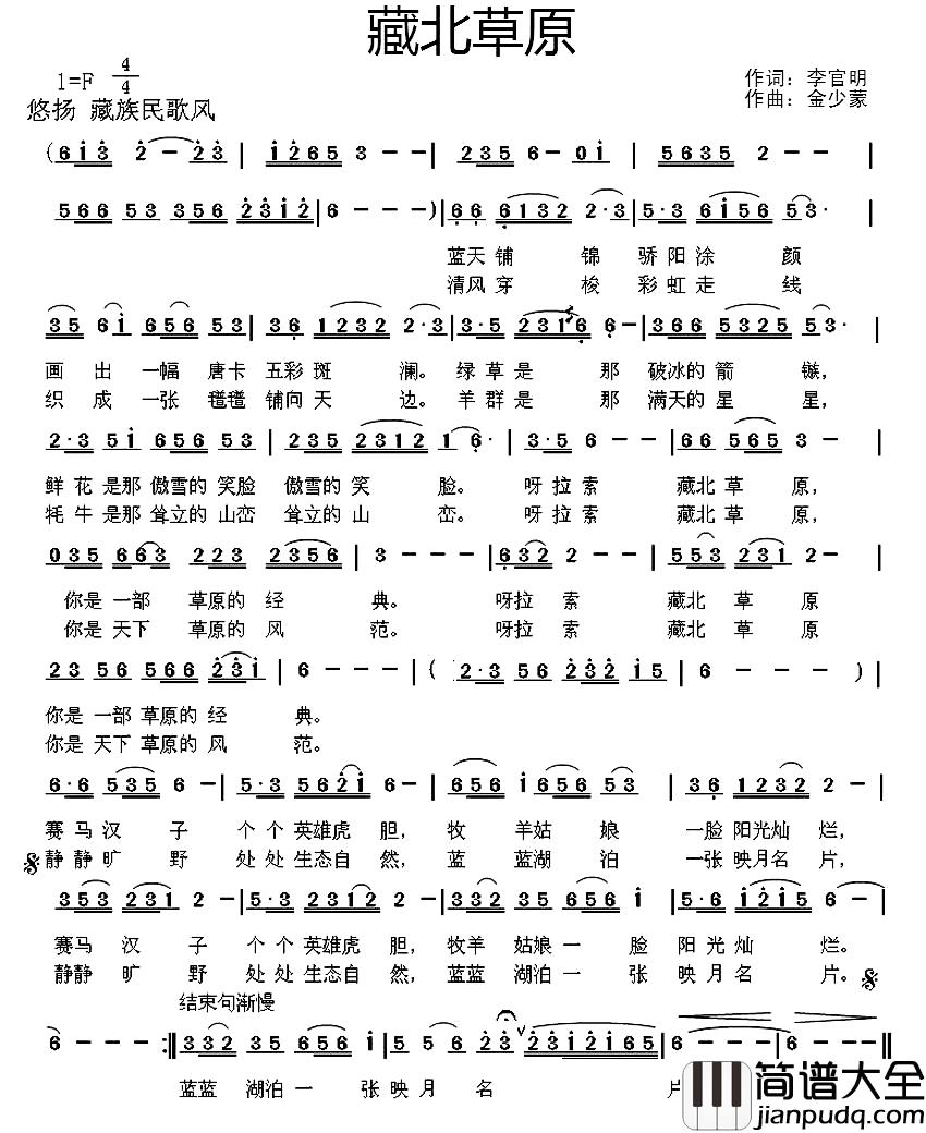 藏北草原简谱_李官明词_金少蒙曲