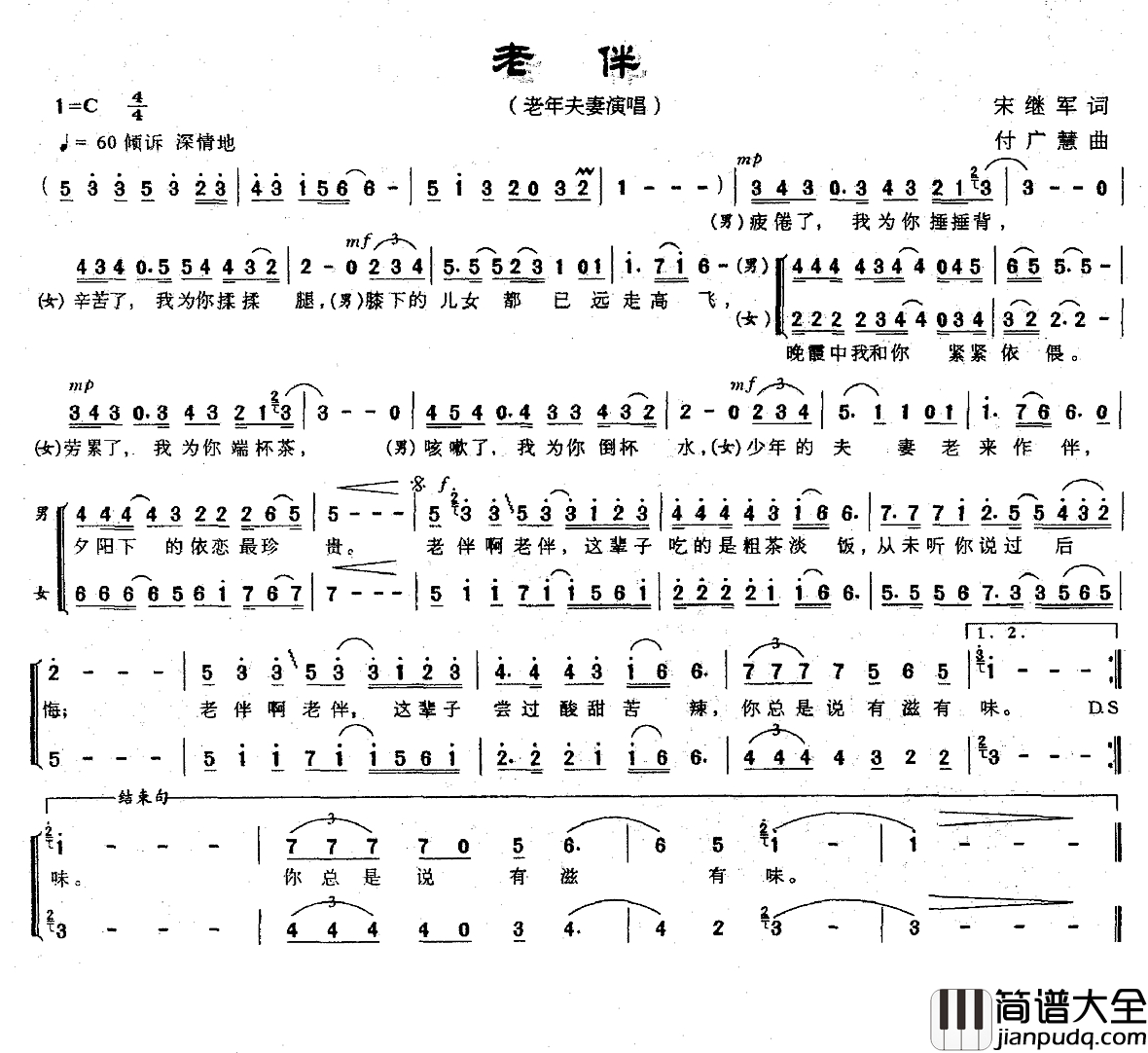 老伴简谱_宋继军词_付广慧曲