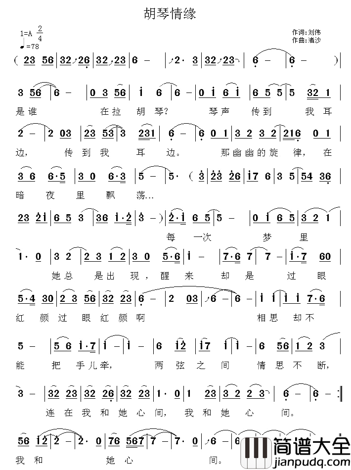 胡琴情缘_简谱_刘伟词_渚沙曲李永林_