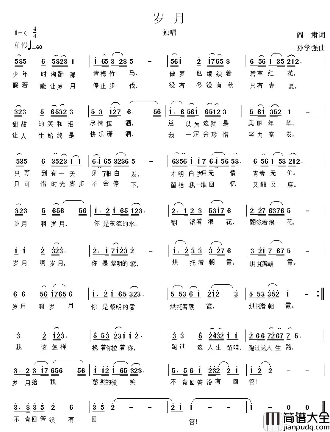 岁月简谱_阎肃词_孙学强曲