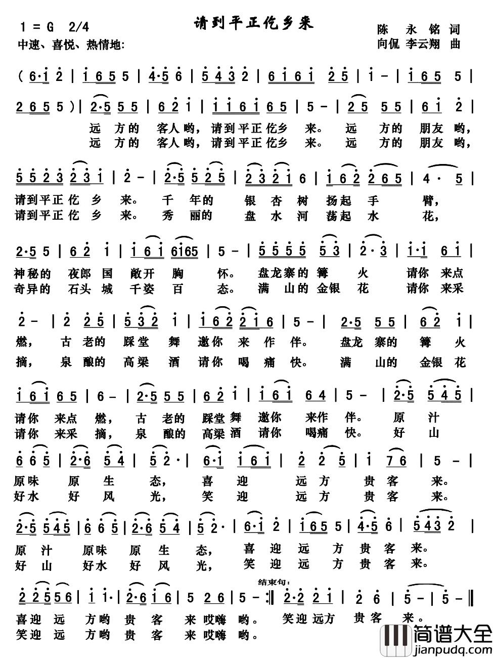 请到平正仡乡来简谱_陈永铭词/向侃李云翔曲