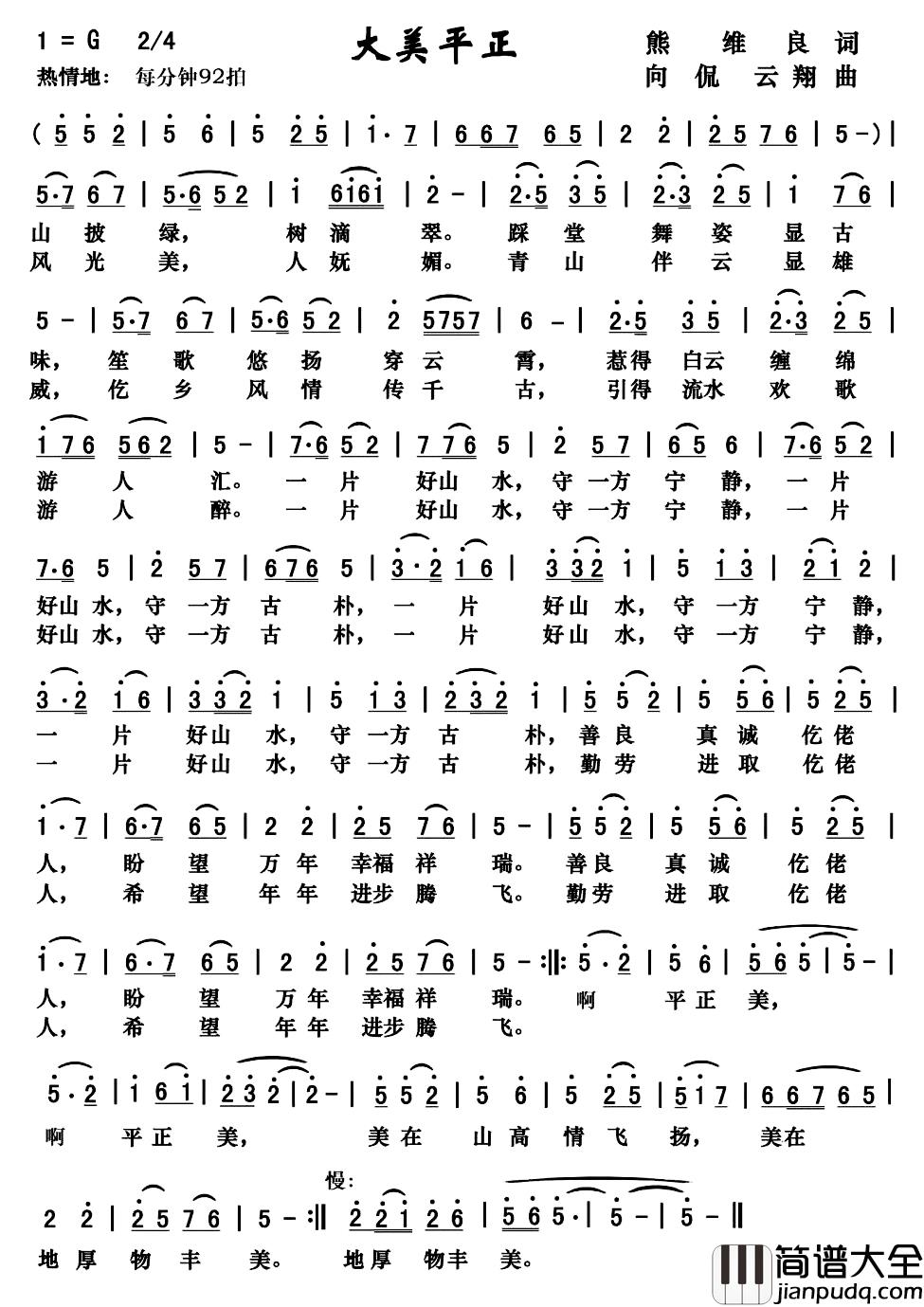 大美平正简谱_熊维良词/向侃李云翔曲