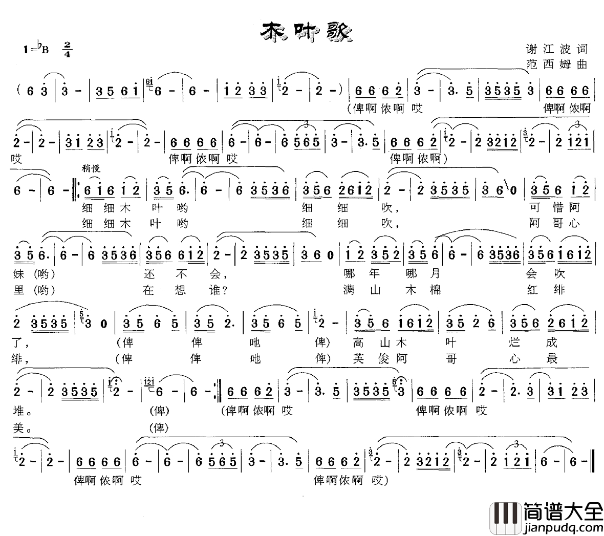 木叶歌简谱_谢江波词_范西姆曲