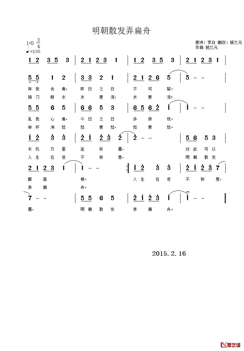 明朝散发弄扁舟简谱_[唐]李白原诗钱久元改词/钱久元曲