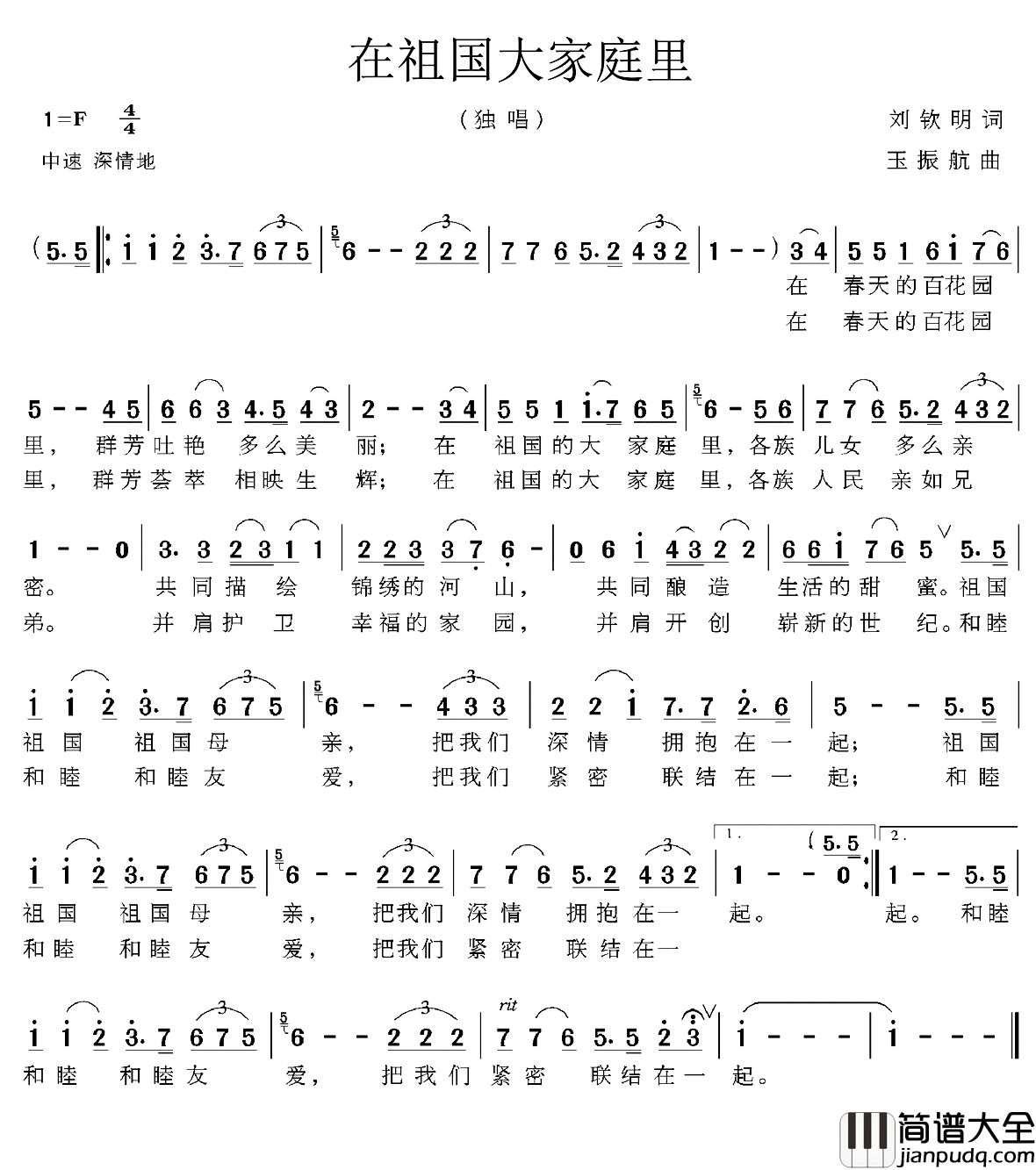 在祖国大家庭里简谱_刘钦明词_玉振航曲