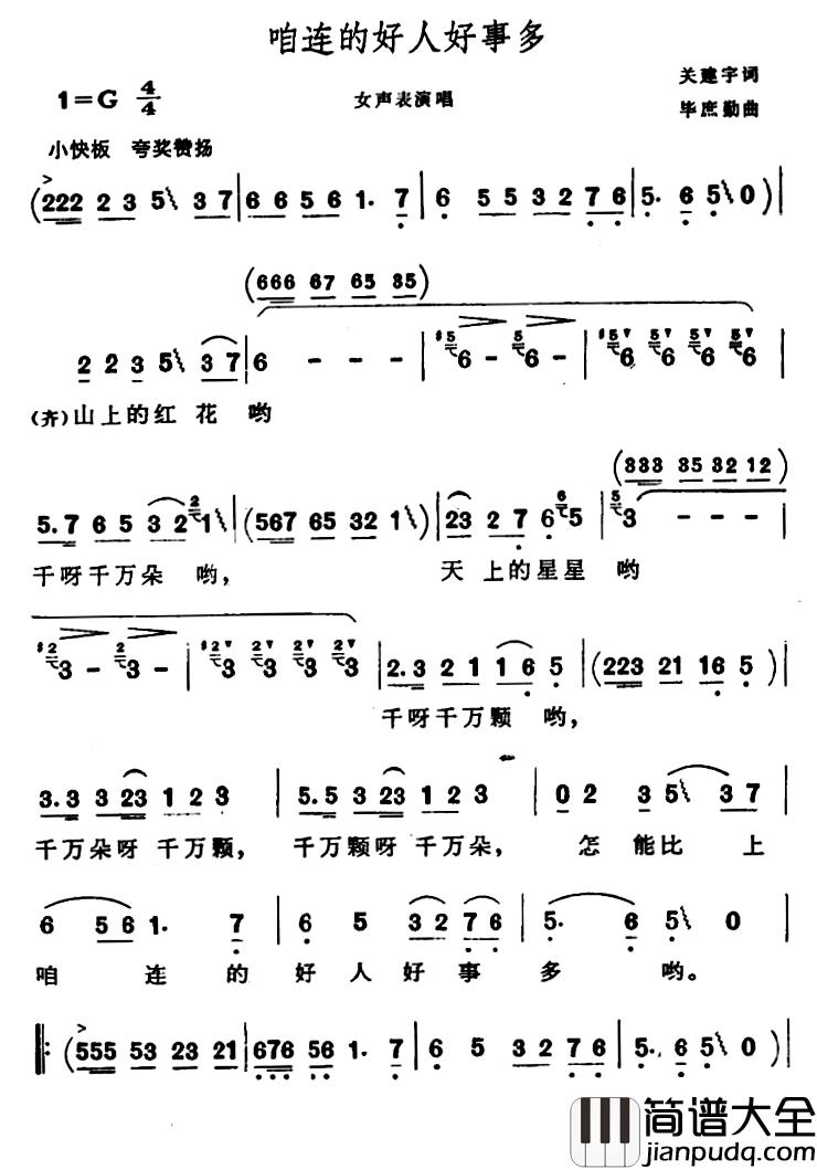 咱连的好人好事多简谱_关建宇词/毕庶勤曲