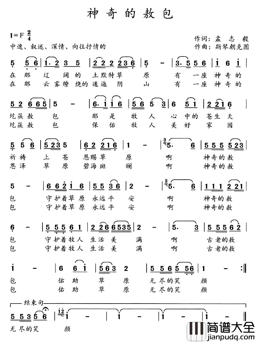 神奇的敖包简谱_孟志毅词_斯琴朝克图曲金布拉格_