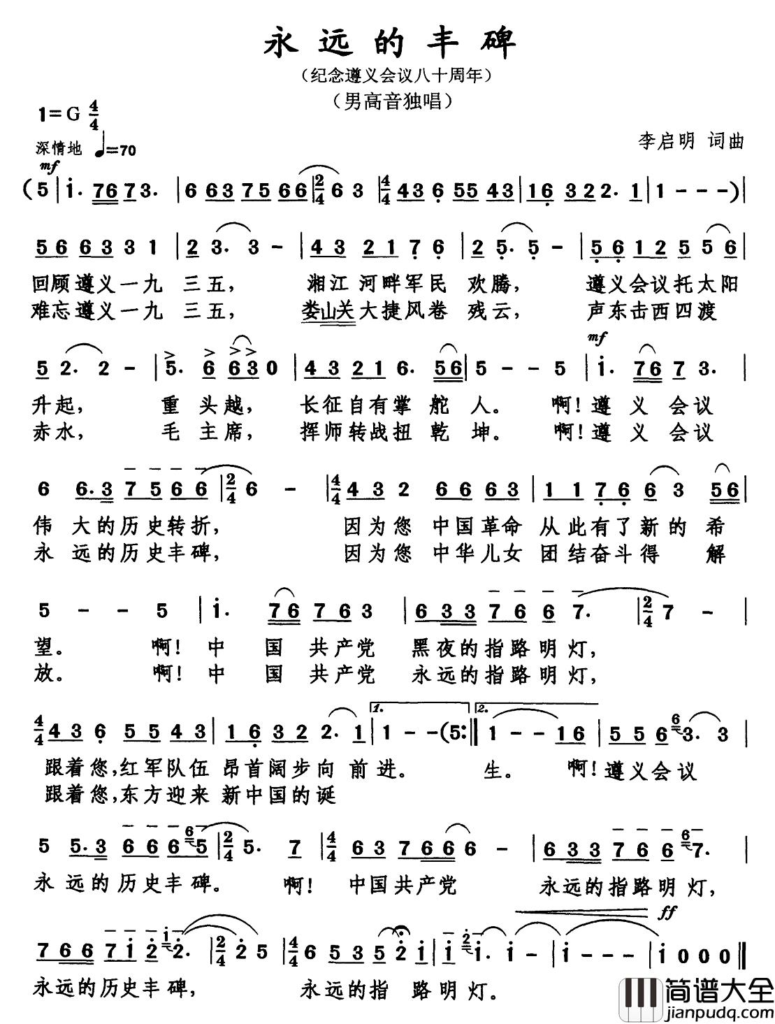 永远的丰碑简谱_李启明_词曲