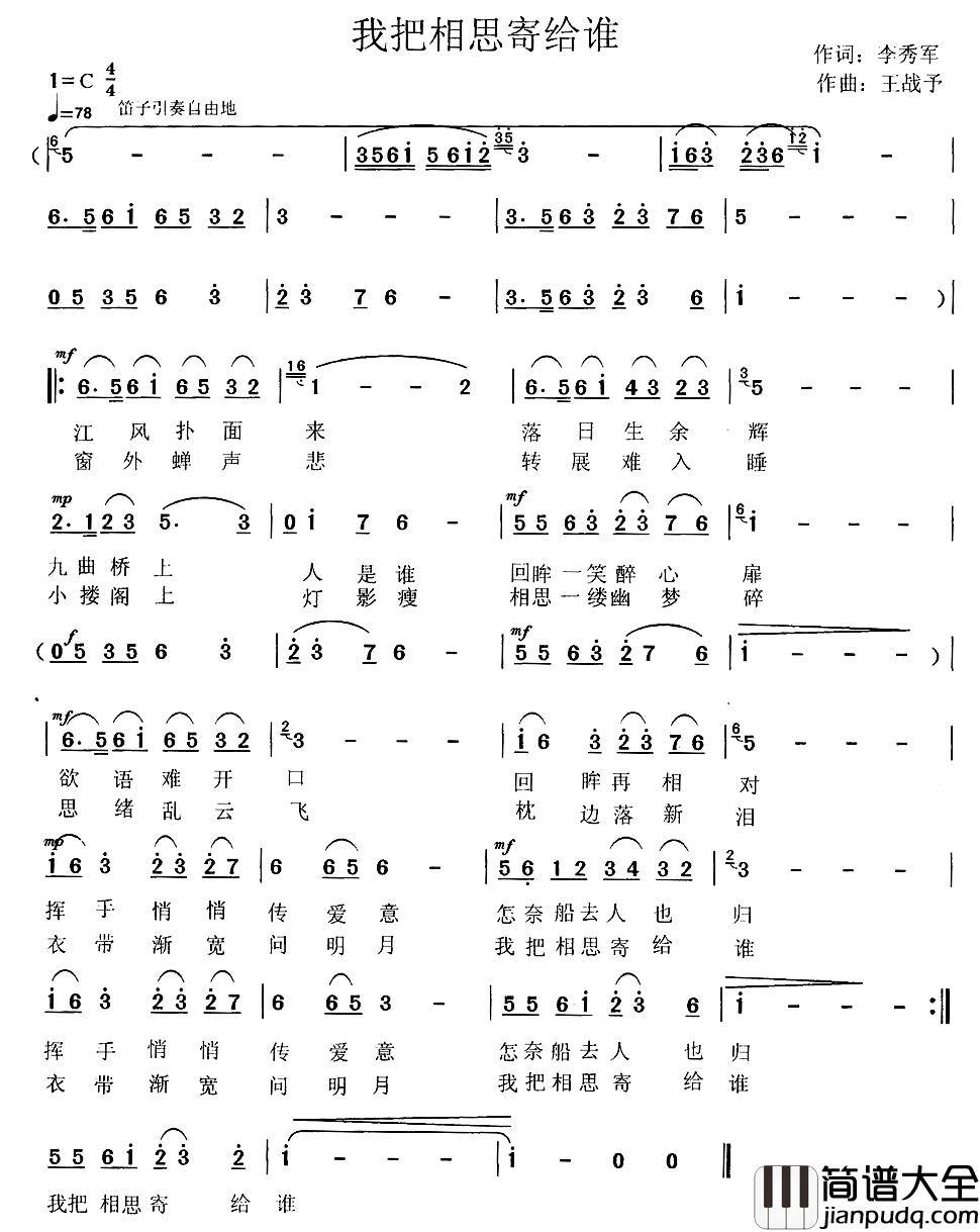 我把相思寄给谁简谱_李秀军词/王战豫曲