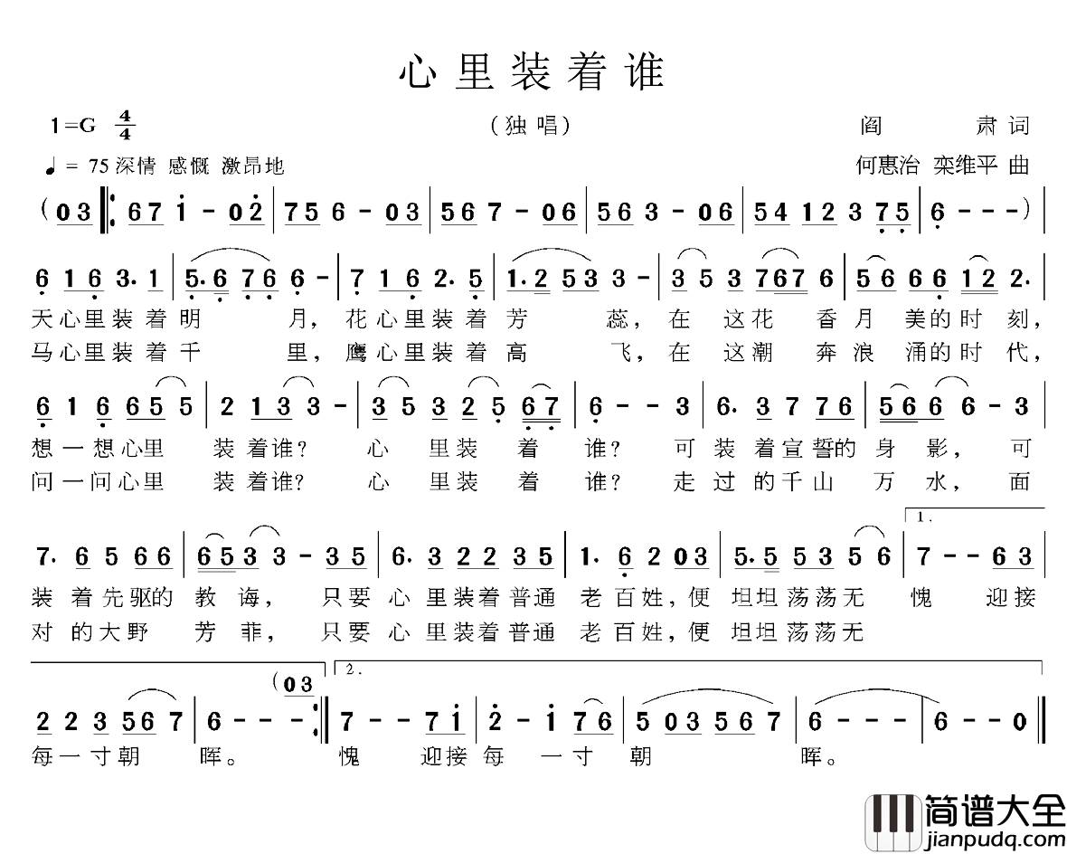 心里装着谁简谱_阎肃词_何惠治_栾维平曲