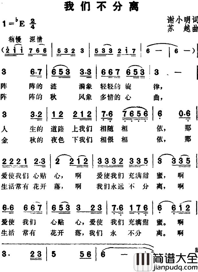 我们不分离简谱_谢小明词/苏越曲