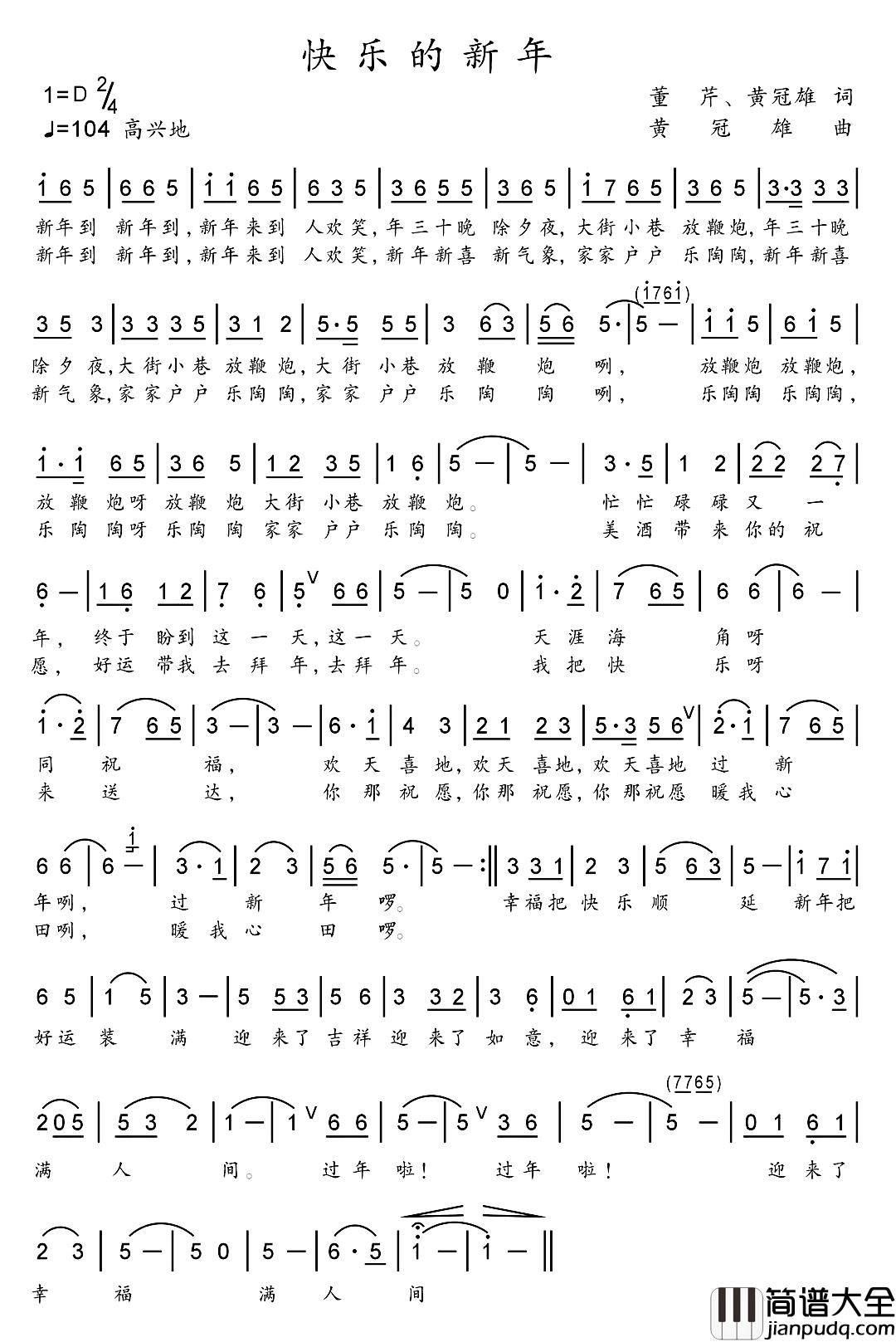 快乐的新年简谱_董芹黄冠雄词/黄冠雄曲
