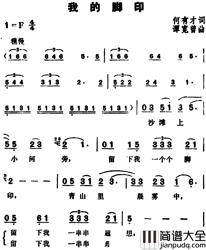 我的脚印简谱_何有才词/谭宽曾曲