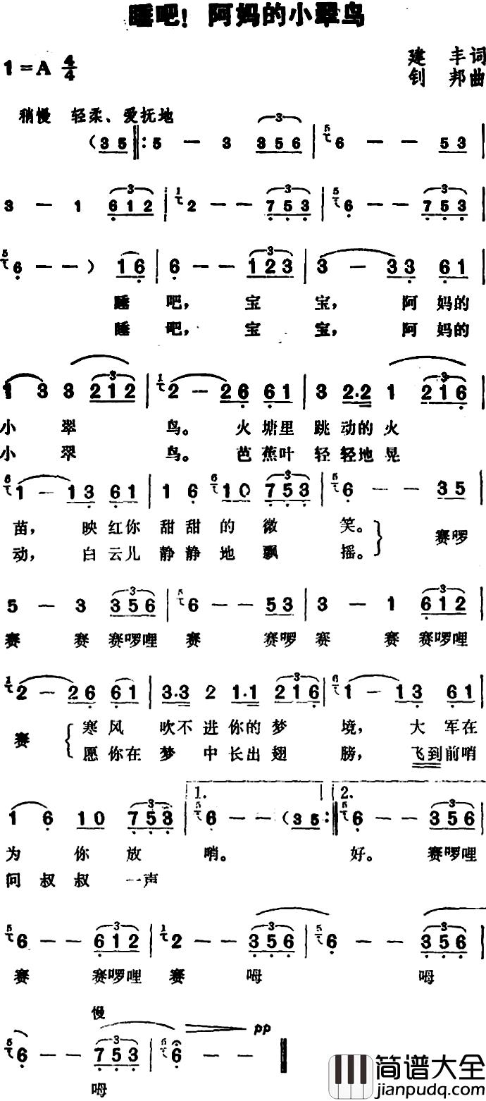 睡吧,阿妈的小翠鸟简谱_建丰词/划邦曲