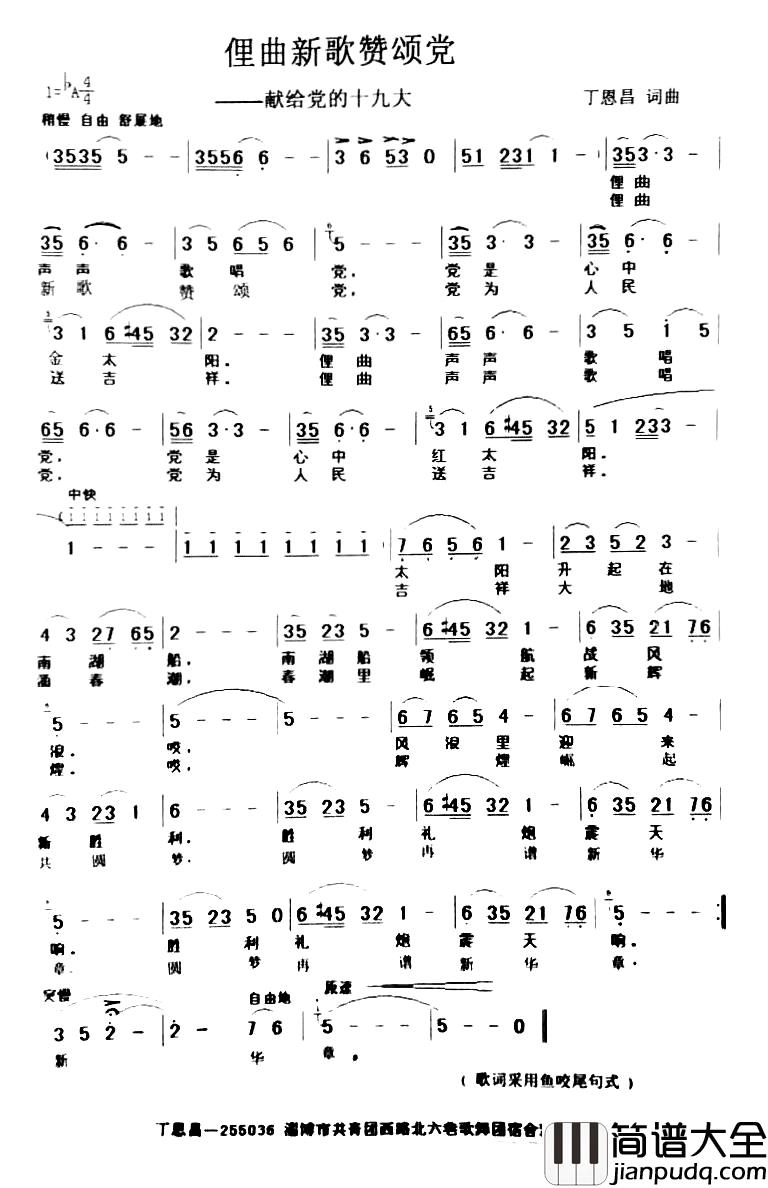 俚曲新歌赞颂党简谱_丁恩昌_词曲