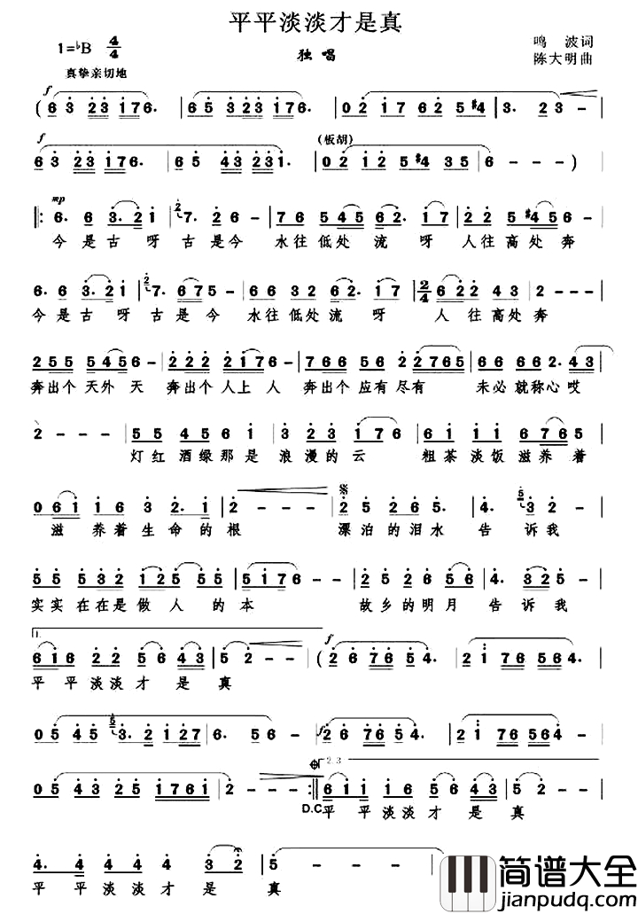 平平淡淡才是真_简谱_鸣波词_陈大明曲