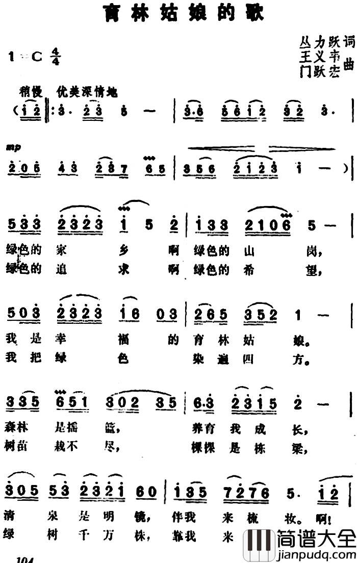 育林姑娘的歌简谱_丛力跃词/王义韦、门跃宏曲