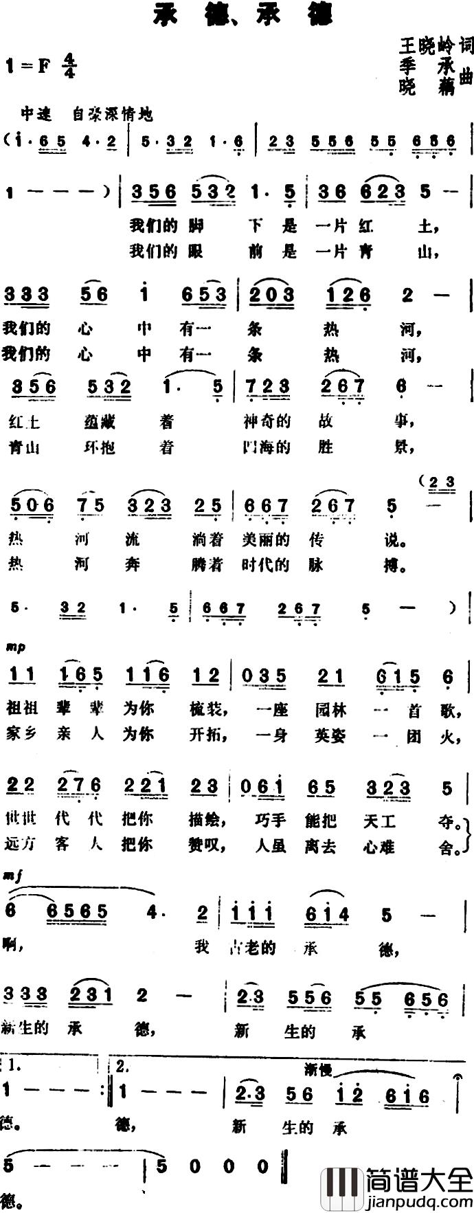 承德、承德简谱_王晓岭词/季承、晓藕曲