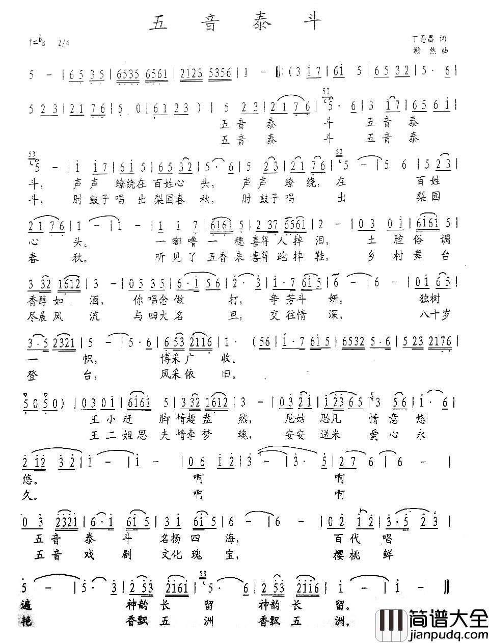 五音泰斗简谱_丁恩昌词_瀚然曲