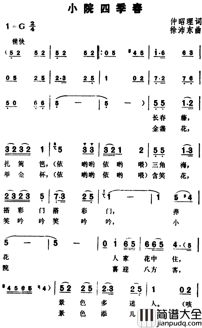小院四季春简谱_仲昭理词/徐沛东曲
