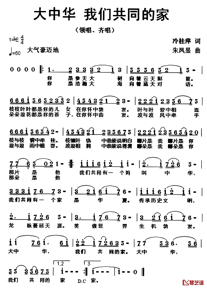 大中华,我们共同的家简谱_冷桂萍词_朱凤昱曲