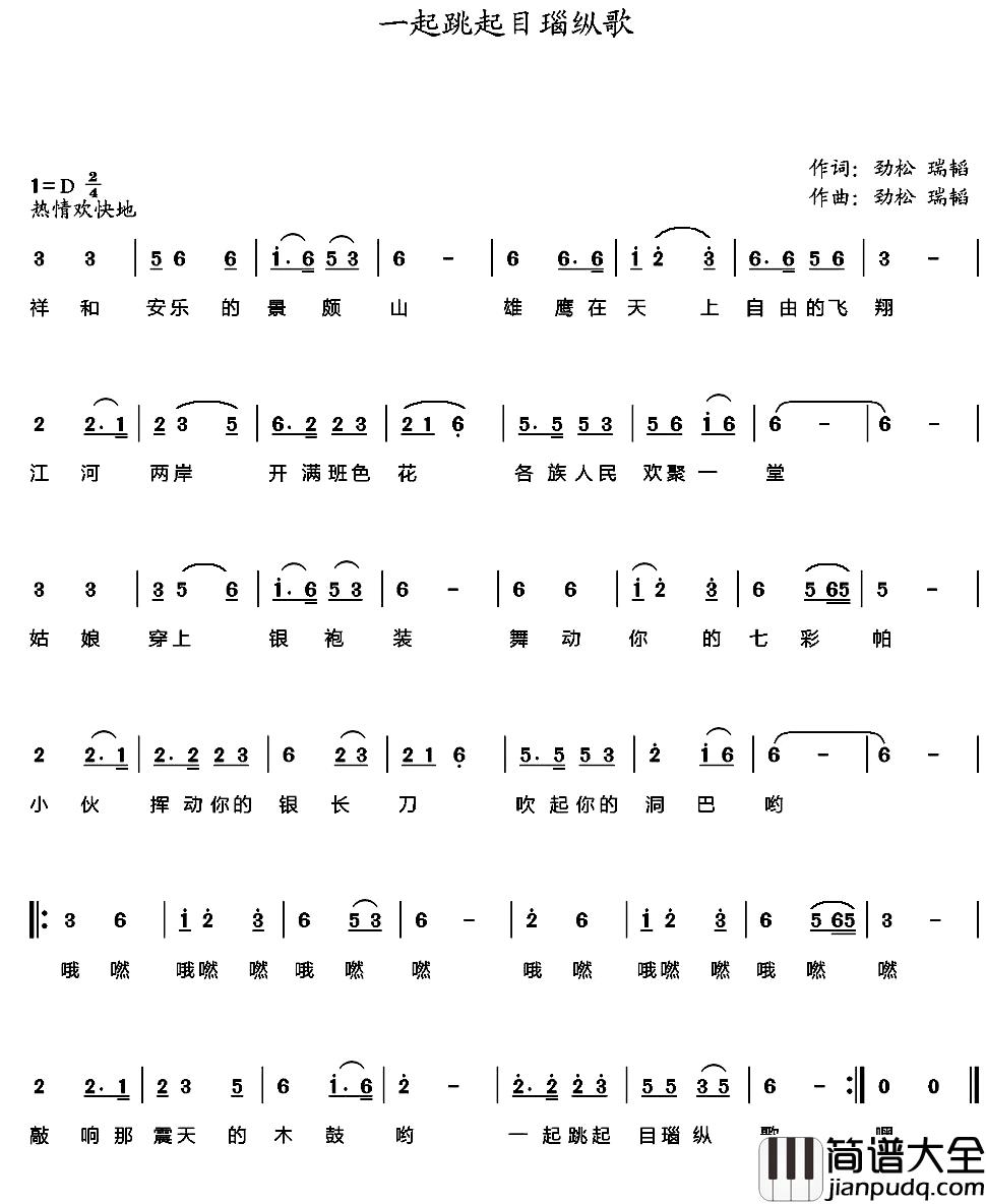 一起跳起目瑙纵歌简谱_劲松瑞韬词/劲松瑞韬曲春芽_