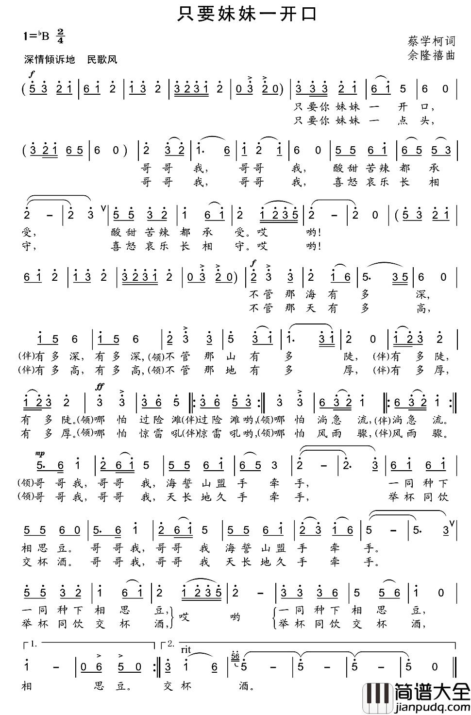 只要妹妹一开口简谱_蔡学柯词/余隆禧曲