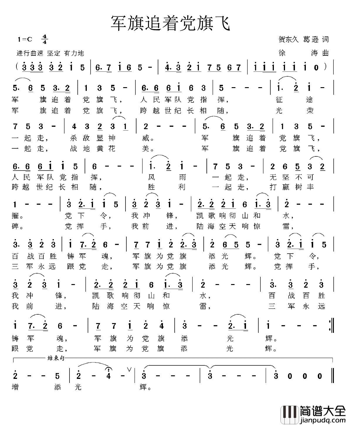 军旗追着党旗飞简谱_贺东久_葛逊词_徐涛曲