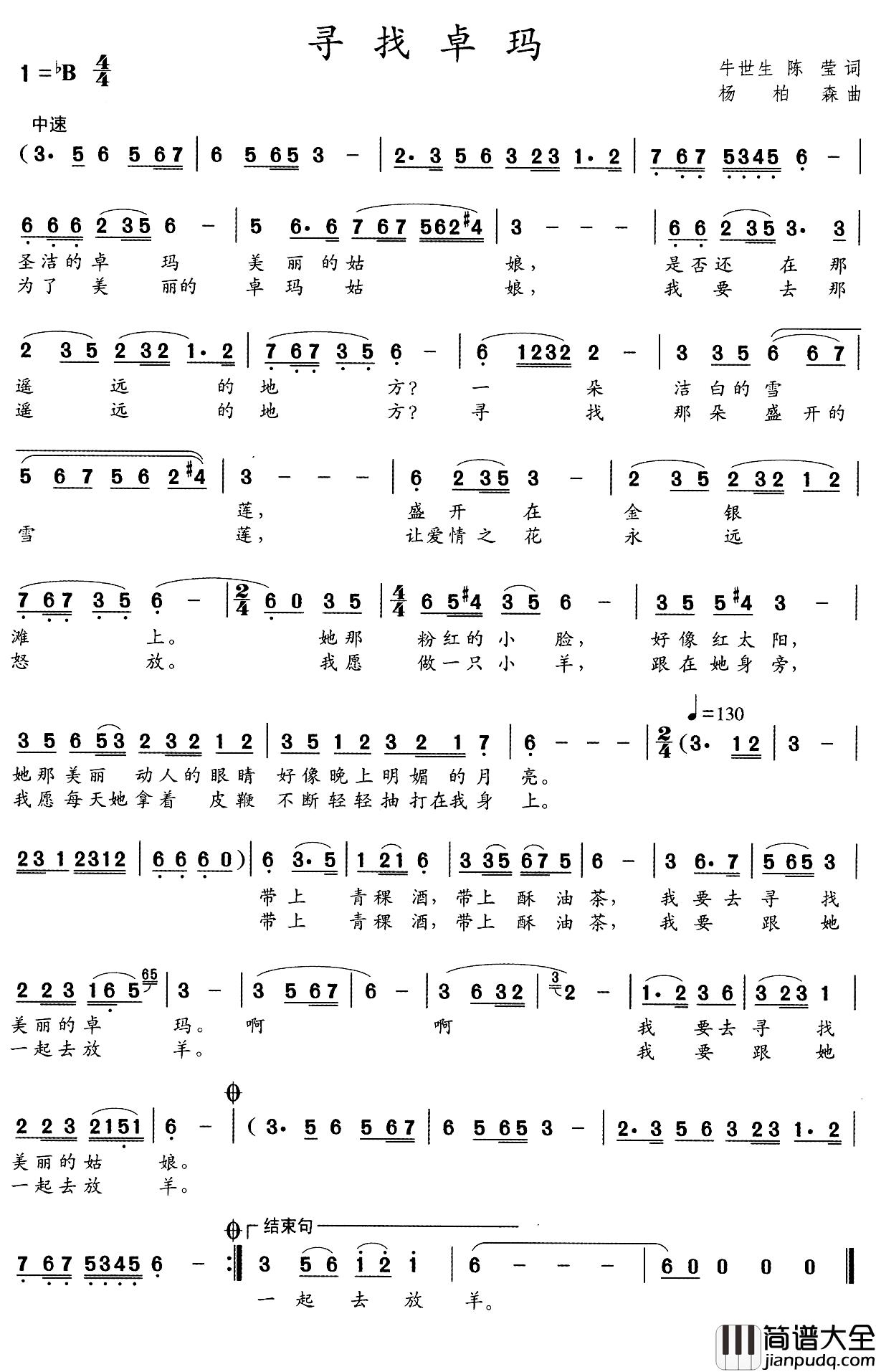 寻找卓玛简谱_牛世生_陈莹词_杨柏森曲