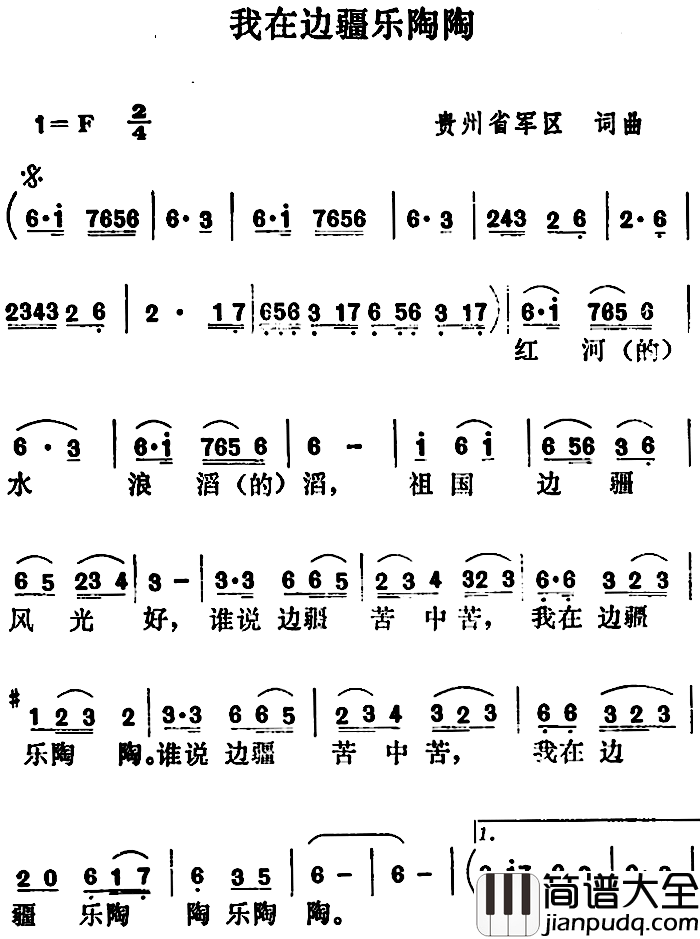 我在边疆乐陶陶简谱_贵州省军区词/贵州省军区曲