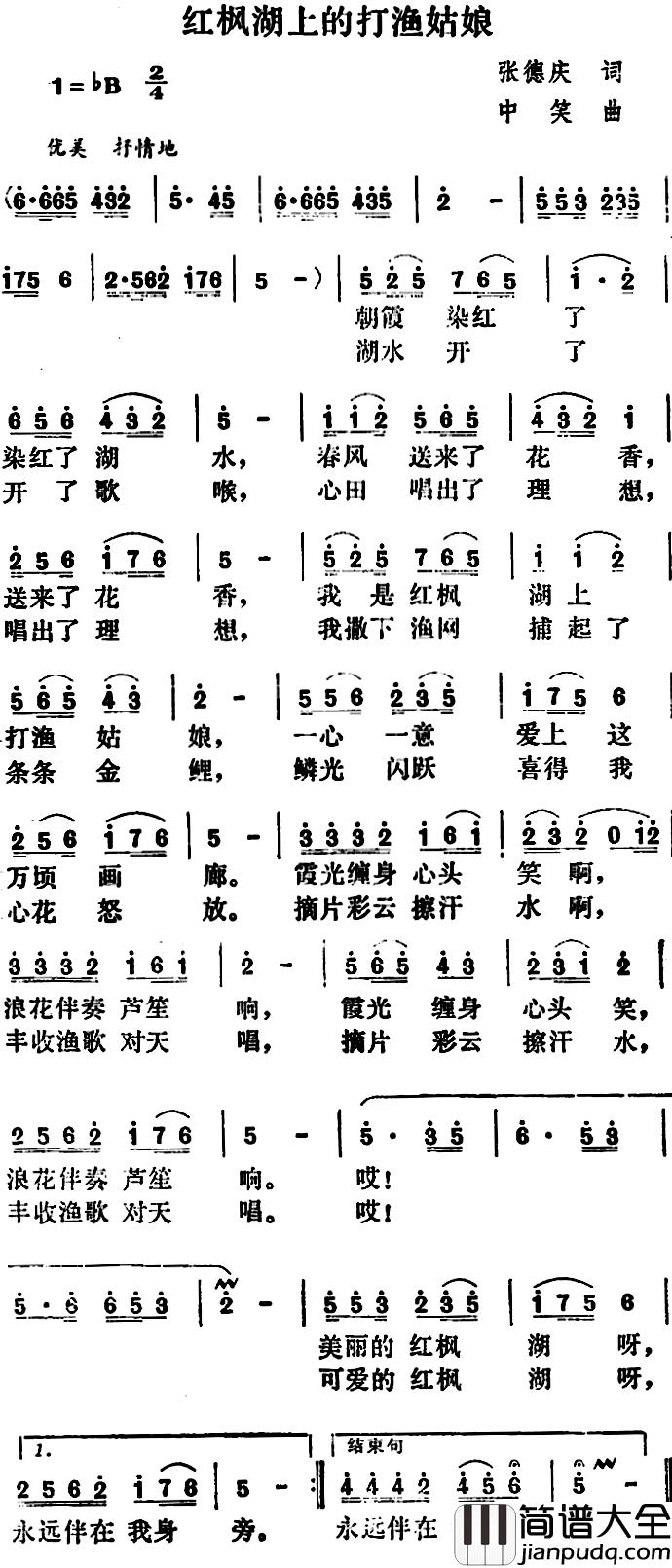 红枫湖上的打渔姑娘简谱_张德庆词/中笑曲
