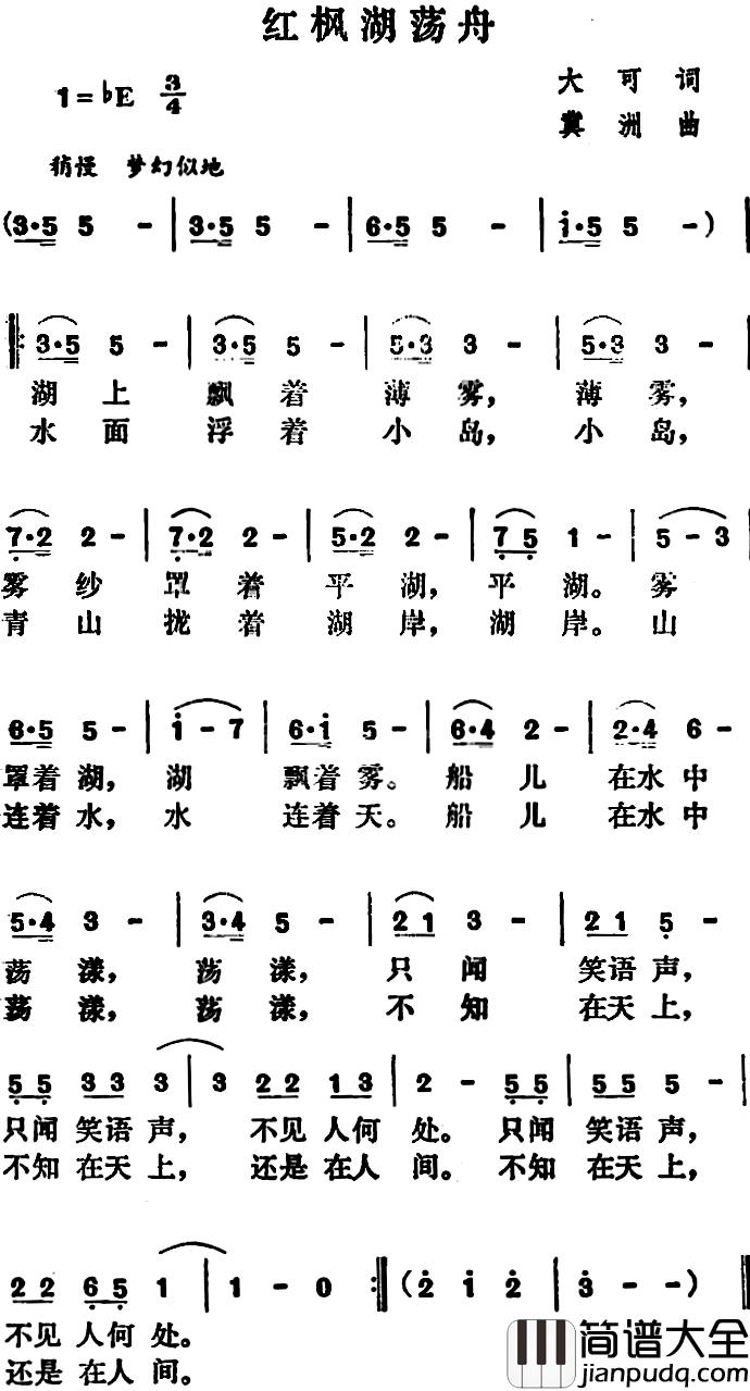 红枫湖荡舟简谱_大可词/冀洲曲