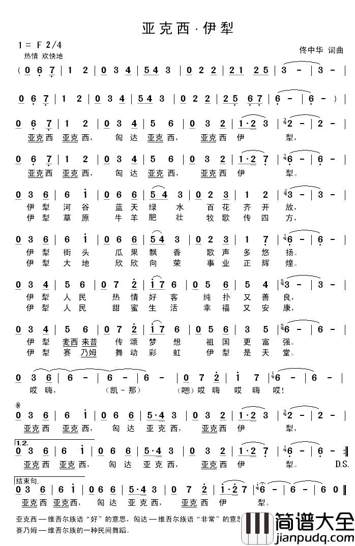 亚克西·伊犁简谱_佟中华词/佟中华曲