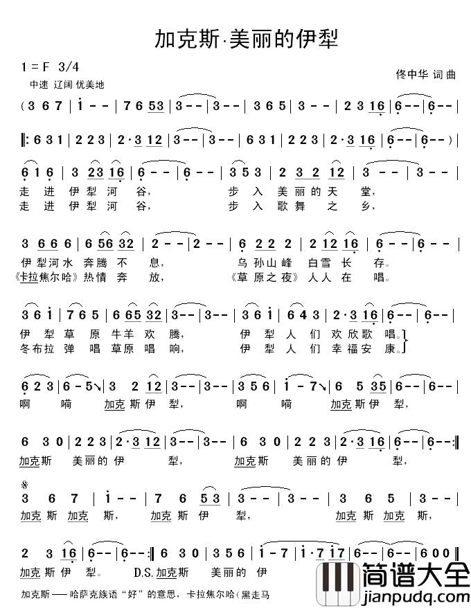 加克斯·美丽的伊犁简谱_佟中华词/佟中华曲