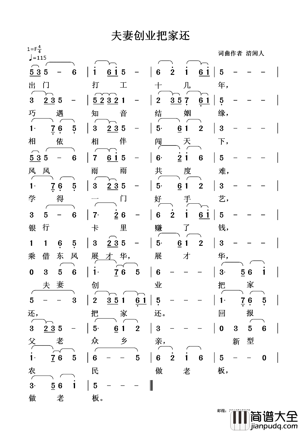夫妻创业把家还简谱_清闲人词/清闲人曲