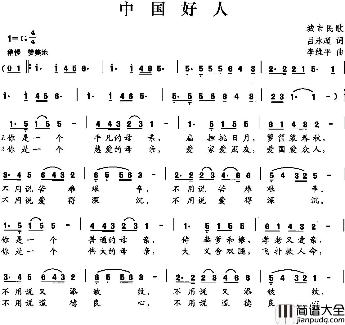 中国好人简谱_吕永超词_李维平曲