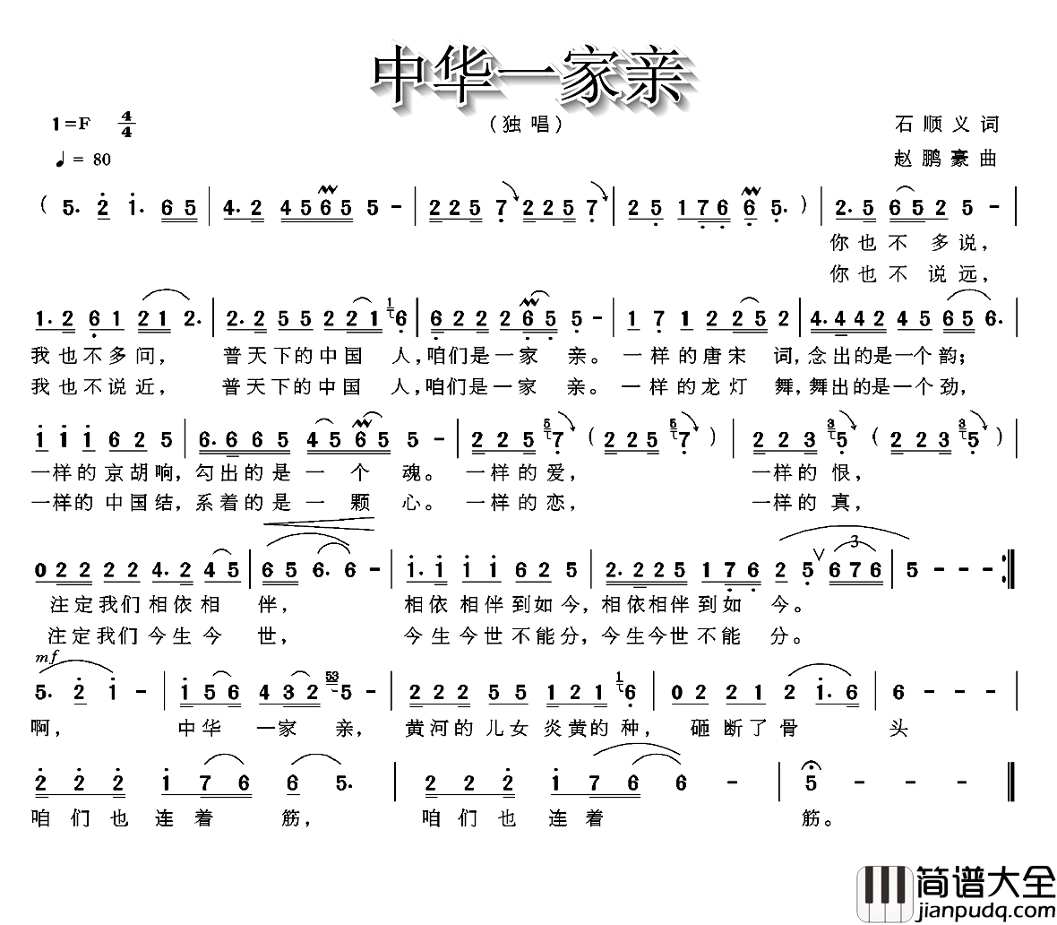 中华一家亲简谱_石顺义词_赵鹏豪曲