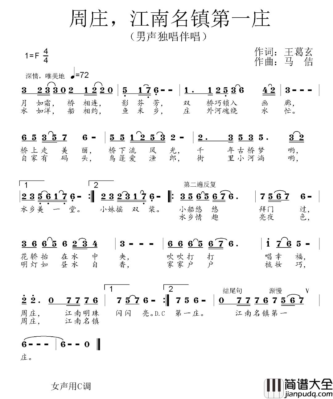 周庄，江南名镇第一庄简谱_王葛玄词/马佶曲