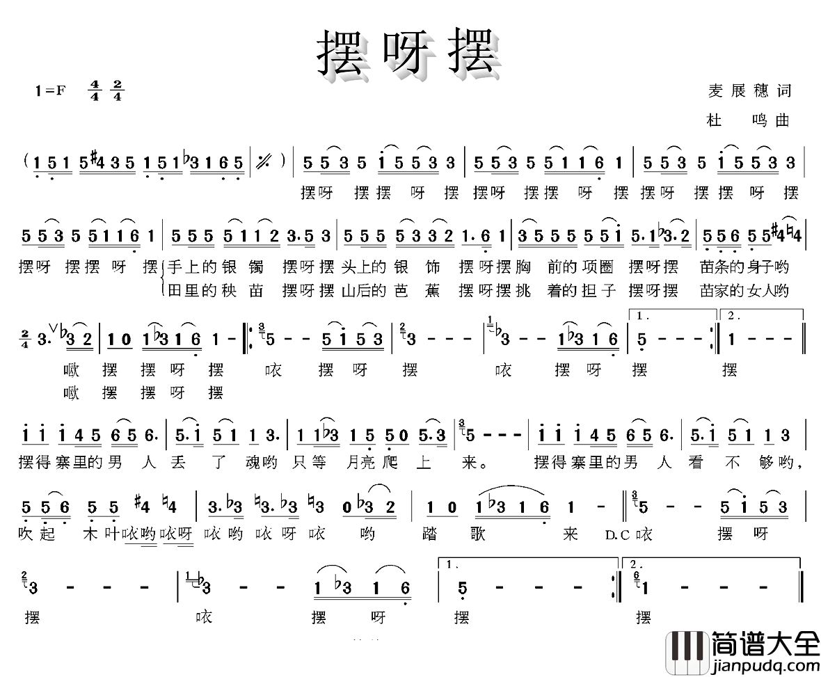 摆呀摆简谱_麦展穗词_杜鸣曲