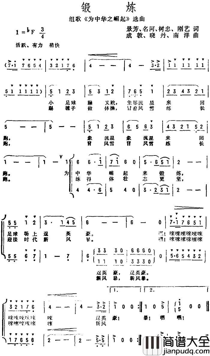 锻炼简谱_组歌_为中华之崛起_选曲