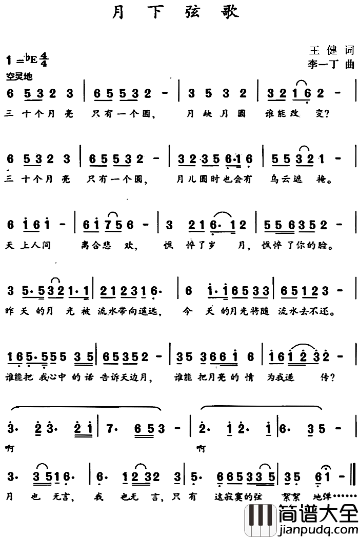 月下弦歌简谱_王健词/李一丁曲