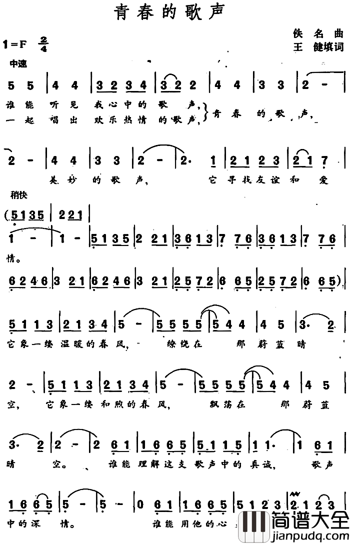青春的歌声简谱_王健填词词/佚名曲