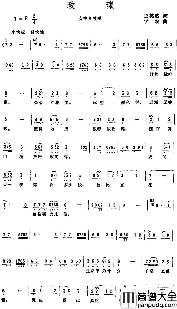 玫瑰简谱_王英惠词_学农曲