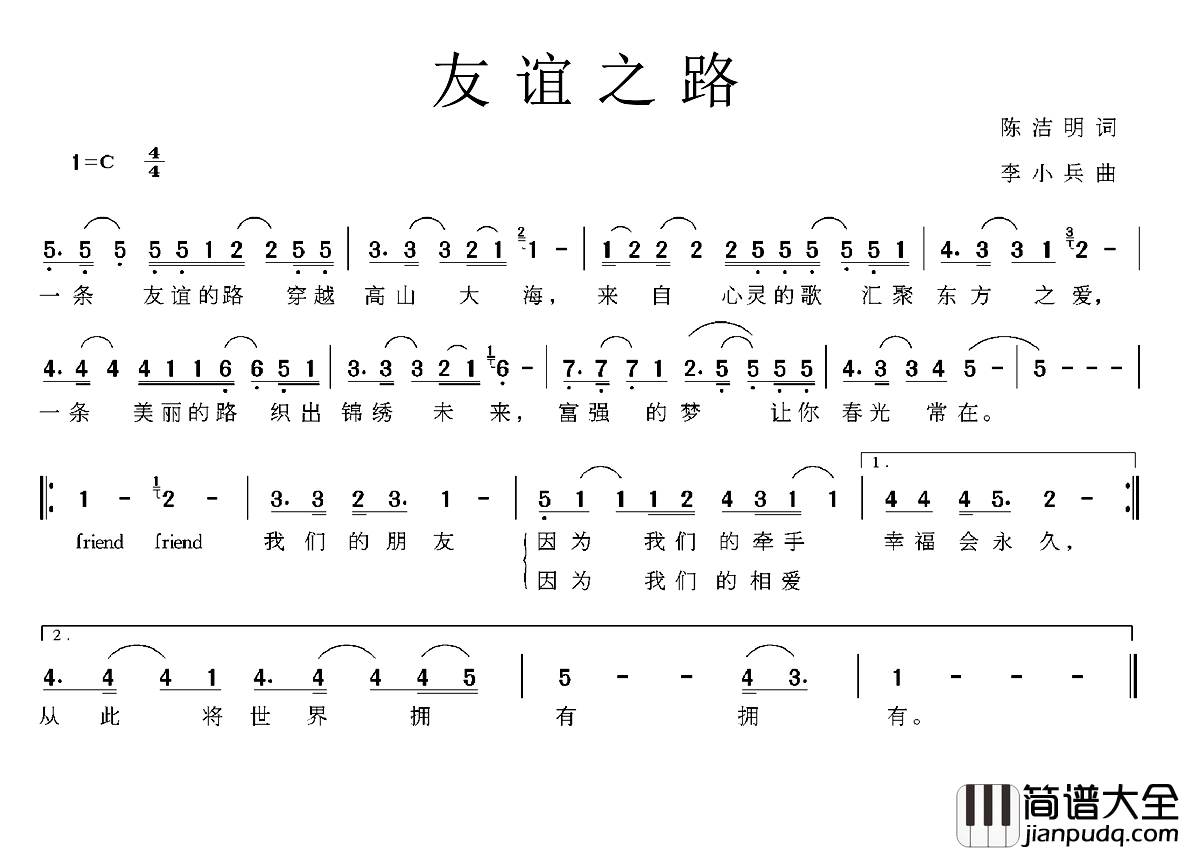 友谊之路简谱_陈浩明词_李小兵曲