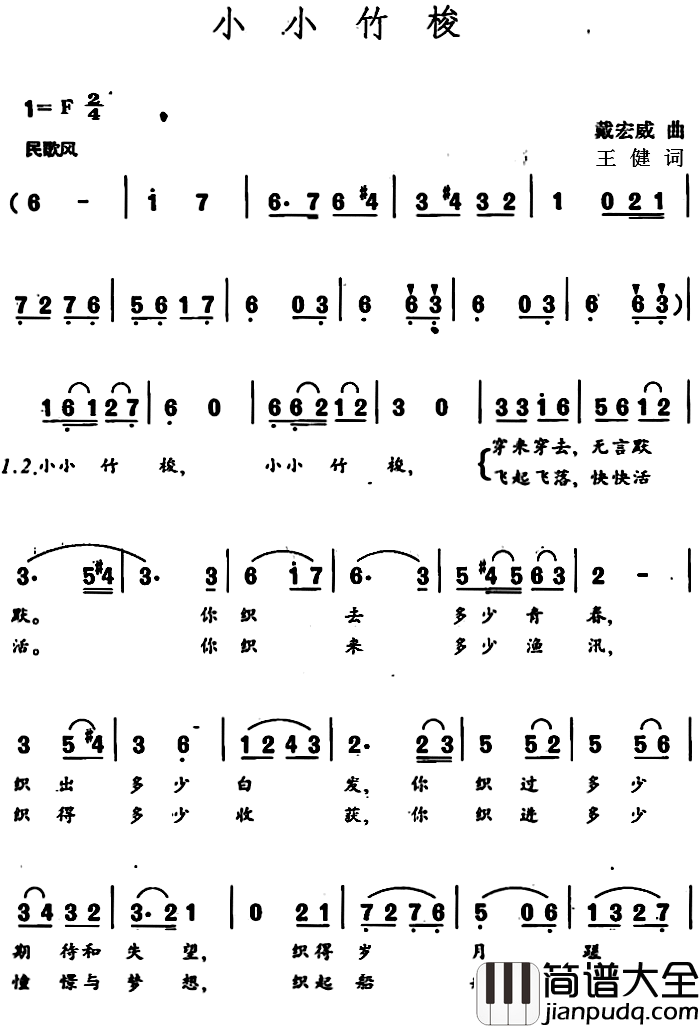 小小竹梭简谱_王健词/戴宏威曲