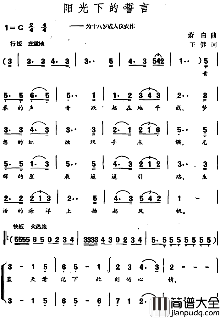 阳光下的誓言简谱_王健词/萧白曲