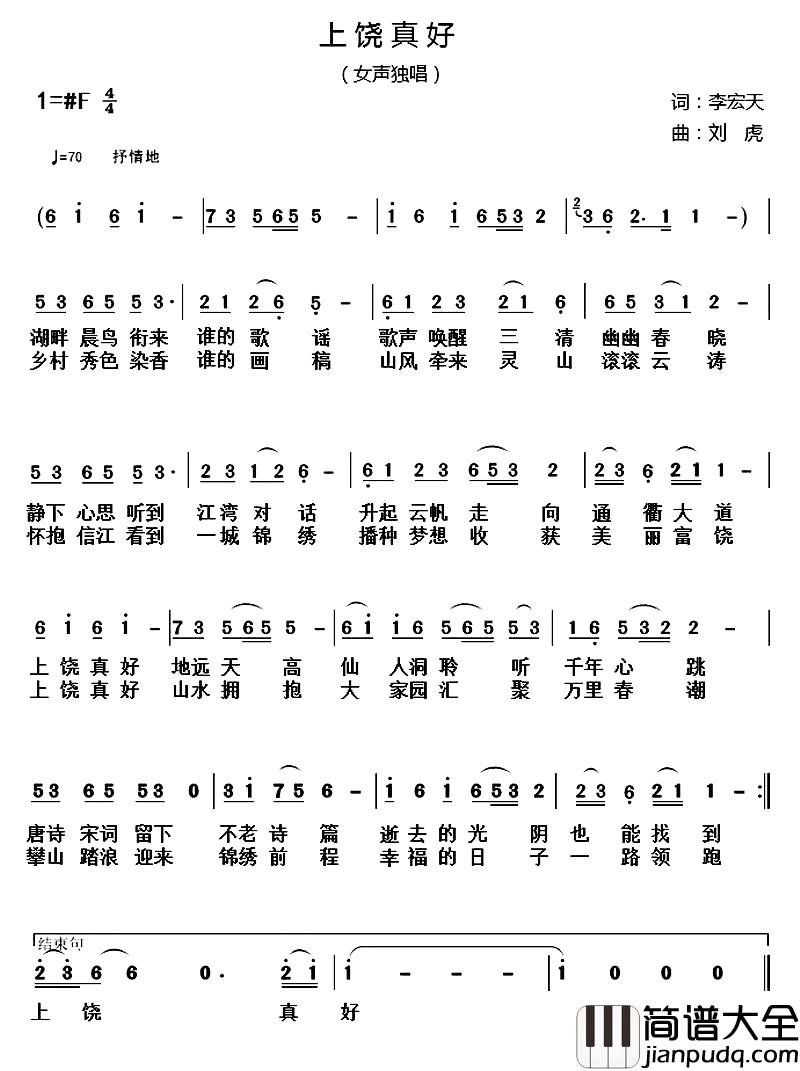 上饶真好简谱_李宏天词_刘虎曲